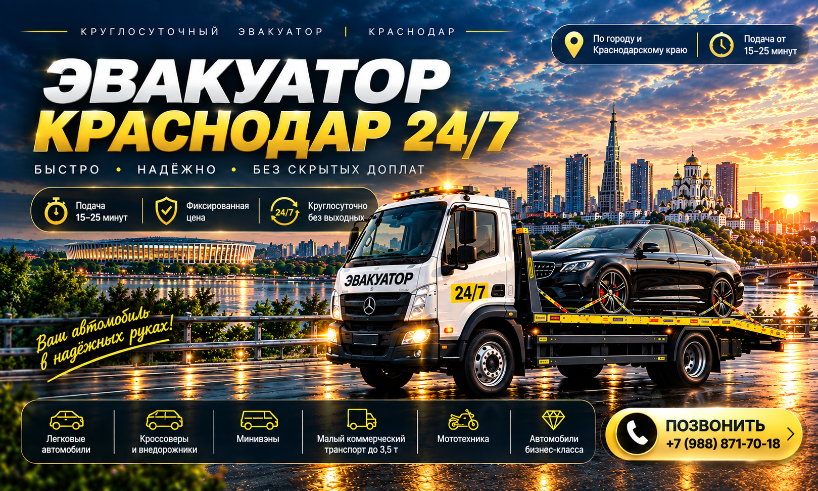 Эвакуатор Краснодар 24/7